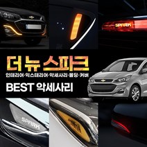 [3G MALL] 더뉴 스파크 튜닝 악세사리 실내 실외 드레스업 용품, 10_도어캐치_알루미늄몰딩