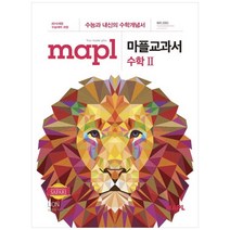 [마플] 마플교과서 고등 수학 2(2022) 수능과 내신의 수학개념서2015개정 수능대비 과정