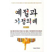 예절과 가정의례:일상 생활 속에 항상 자리잡고 있는 예절과 가정의례준칙에 의한 관혼상제, 해피&북스