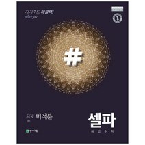 [천재교육] 셀파 해법 고등 수학 미적분 2023 2015 개정 교육과정, 없음, 수학영역