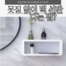 다이소 화장실 욕실 선반 무타공 만능욕실거치대 욕실받침대, 막힌형