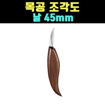 곰빵몰 날 45mm 목공 나무 조각도 조각칼 고급형
