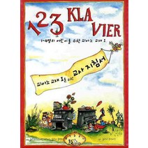123 KLAVIER(피아노 교재 1을 위한 교사지침서), 음악춘추사, 클라우디아 에렌프라이스,울리케 볼벤더 공저/양은영 역