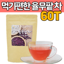 국내산 복 볶은 율무 팥 건 조 비트 마른 감 귤 껍질 말린 가루 분말 연잎 티백 차 티 많은 음식 우려 먹는 음료 수 워터 순수 만드는 마시는 출산 후 엄마 지인 선물 에 좋은