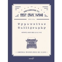 타이프라이터처럼 쓰는 영문 캘리그라피:클래식하고 빈티지한 감성을 담은 손글씨, 북스고, 김상훈(hi_fooo)