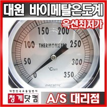 대원 바이메탈/튀김기/조리용/물온도/온도계/온도조절, 250도, 115파이, 150mm