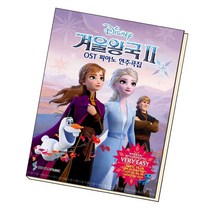 [삼호뮤직]겨울왕국2 OST 피아노 연주곡집 Very Easy Ver