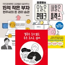 김경필 재테크 책 3권세트 - 15억 작은 부자 현주씨의 돈 관리 습관 ＋ 김경필의 오늘은 짠테크 내일은 플렉스 ＋ 결혼은 모르겠고 돈은 모으고 싶어