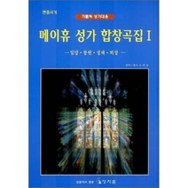 메이휴 성가 합창곡집 1(가톨릭성가대용), 상지원