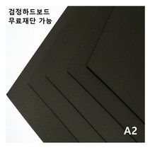 모두다 검정하드보드지 1T A2 4매, 1개, 전지 2매