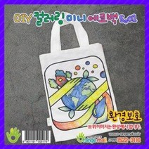 DIY 컬러링 미니 에코백s.01- 환경보호