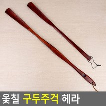 옻칠 나무 원목 우드 신발장 구두주걱 헤라, 대, 1개