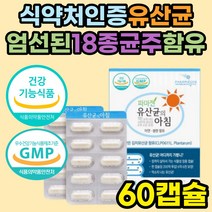 장에좋은 속편한 유산균 항산화 식약처인증 장건강 아연 셀렌 면역력 장건강 영양제 신바이오틱스 프락토올리고당 장내 유익균 미생물 과민성 대장 장누수 임산부 수유부 여성 추천