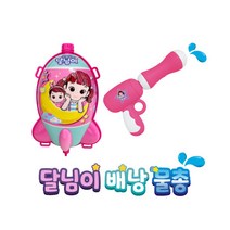 달님이 배낭 물총 13000 워터건