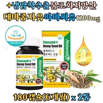 대마종자유 엔 아마씨유 햄프씨드 플랙씨드 오일 캐나다 직수입 저온압착추출 불포화지방산 필수지방산 리놀렌산 식물성 오메가3 대마씨유, 2병, 180캡슐