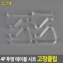 플리마켓테이블꾸미기용 가정용식탁꾸미기용 테이블모서리고정용 투명시트클립 식탁보고정클립, 소