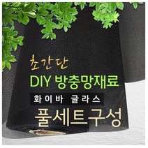 화이바글라스 방충망 10m 셀프시공세트 초미세방충망, 일반망D-120폭x10m(회색)+가스켓35m+로라+본드