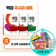 [사은품] 2023년1학기 백점 초등 국사과 세트 6-1 /동아출판
