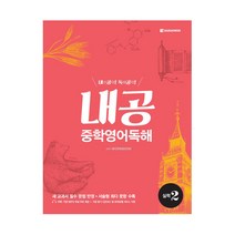 내공 중학영어독해 실력 2 (ISBN 9788927707899)