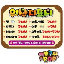 피오피 예쁜글씨_ 음식점/식당/분식집 원산지표시판 식품 원산지pop 재료원산지 문구제작, 1번 밤색