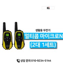 티티아이텍 멀티콤 마이크로N 초소형 생활무전기