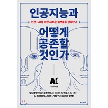 인공지능과 어떻게 공존할 것인가 : 인간+AI를 위한 새로운 플랫폼을 생각한다, 타커스, 고선규 저