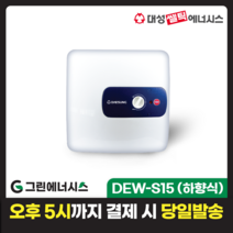 전기온수기 설치 대성쎌틱 DEW 프리미엄 스텐 저장식 전기온수기 서울 경기 부산 전국배송, DEW-S15 (하향식)