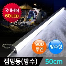 그린맥스 LED캠핑등(방수)-50CM *LED바 랜턴 캠핑조명, 1개, LED캠핑등(방수)-50CM(전구색)