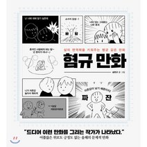 혐규 만화:삶의 면역력을 키워주는 병균 같은 만화, 흔, 송현규 저