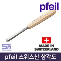 pfeil 페일 스위스산 90도 삼각도 13-20_13-30 조각도