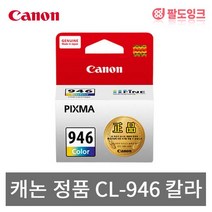 캐논 PG-945 CL-946 표준 PG-945XL CL-946XL 대용량 Pixma IP2890 MG2490 MG2590 MG3090 MX499 TR4595 TS3190 TS3195 TS3390 정품잉크, 1개, CL-946 칼라[표준용량]