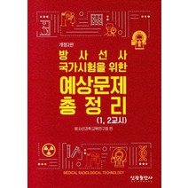 방사선사 국가시험을 위한 예상문제 총정리:(1 2교시), 신광출판사