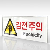 카시드 WPR151 감전주의 전기주의 안내판 표지판 표시판 표찰 팻말 명판 주의 경고, 아크릴