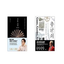 3분 고전 (합본 뉴에디션) + 총 균 쇠 [전2권세트]