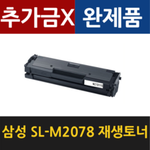 삼성 SL-M2078 M2078F M2078W M2078FW 재생토너 MLT-D111L 대용량, 검정 2000매 대용량