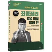 2022 이진욱 세무사의 최종정리 OX세법: 국세 편:7·9급 공무원 시험 대비, 배움