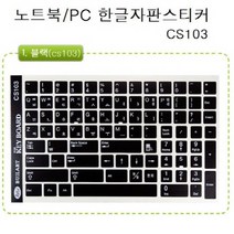 노트북 한글 자판스티커 CS103 CS109, CS103(블랙)