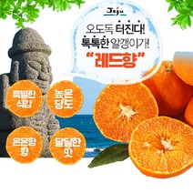 서귀포 농원 고당도 레드향 천혜향 2kg/3kg/5kg/10kg 선물포장, 레드향 5kg 소과 (25-29과)벌크포장