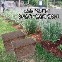 [풀물정원] 코코칩 압축블럭 - 상토 혼용 친환경 배수 멀칭재 코코넛 바닥재