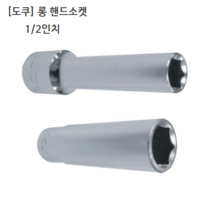 도쿠 롱 핸드소켓 1/2(욘부) 규격13mm 육각 십이각선택(6각 12각) 롱소켓/롱복스알/롱임팩소켓, 12각