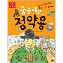 궁금해요 정약용:새로운 세상을 꿈꾼 조선 최고의 실학자, 풀빛