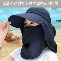 얼굴전면 완벽차단모자 엑설런트 파머햇, 엑설런트파머햇 네이비FREE