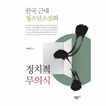 이노플리아 한국 근대 청소년소설의 정치적 무의식, One color | One Size@1