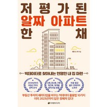 저평가된 알짜 아파트 한 채:빅데이터로 찾아내는 현명한 내 집 마련, 이레미디어, 제이크 차
