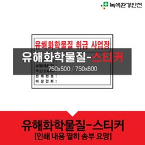 녹색환경안전 유해화학물질안내-스티커, 385-4