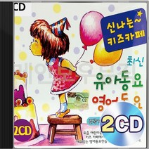 신나는 유아 키즈카페 영어 동요 2CD 패키지 앨범 정품 음반