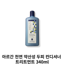 [[정품 new]] Argan Stem Cell Conditionneur 깔끔한 사용감 천연 트리트먼트, 1개, 340ml