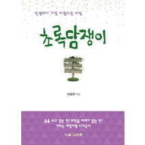 초록담쟁이:인생에서 가장 아름다운 비밀, 와이즈브레인, 이경주 저