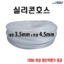 실리콘호스 내경3.5mm*외경4.5mm [반투명], 1개