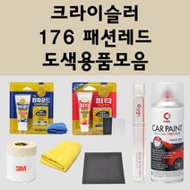 크라이슬러 176 패션레드 주문 자동차 붓펜 카페인트 도색 스프레이 퍼티 컴파운드 차량용, 크라이슬러:종이사포 600방